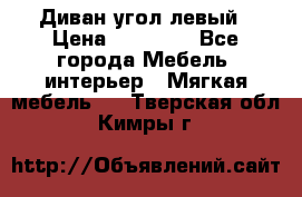 Диван угол левый › Цена ­ 35 000 - Все города Мебель, интерьер » Мягкая мебель   . Тверская обл.,Кимры г.
